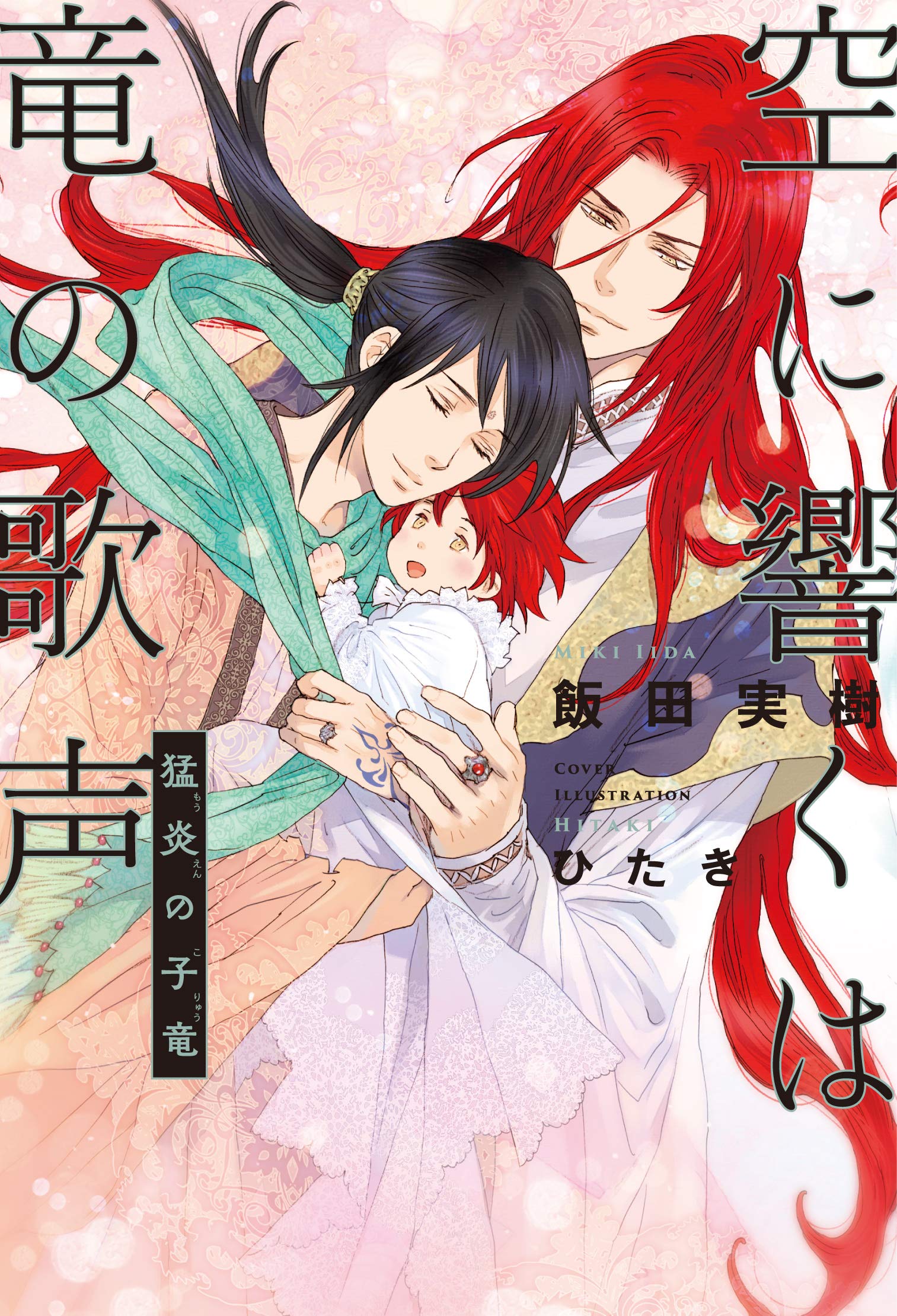 空に響くは竜の歌声 猛炎の子竜 | 飯田 実樹, ひたき |本 | 通販 | Amazon